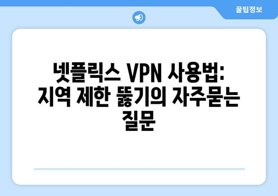 넷플릭스 VPN 사용법: 지역 제한 뚫기