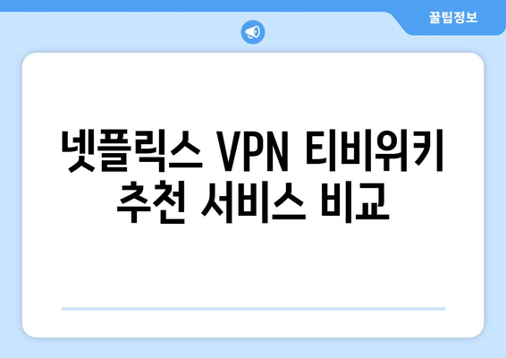 넷플릭스 VPN 티비위키 사용법, 안전하게 시청하기