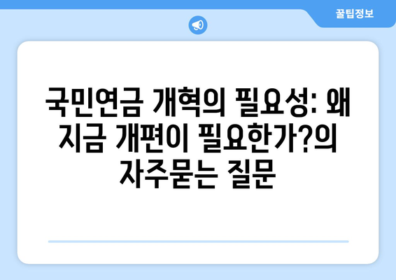 국민연금 개혁의 필요성: 왜 지금 개편이 필요한가?