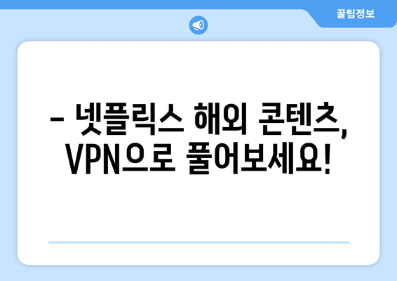 넷플릭스 VPN 추천: 2024년 최신 리스트