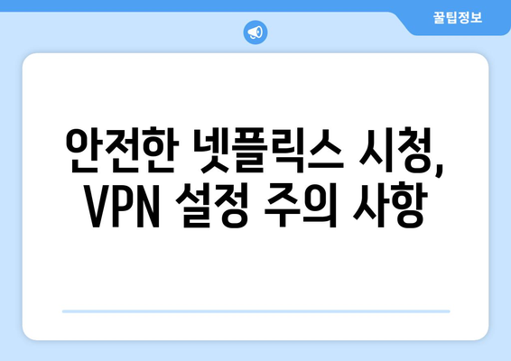 넷플릭스 VPN 누누티비 설정법, 무료로 안전하게 설정하기