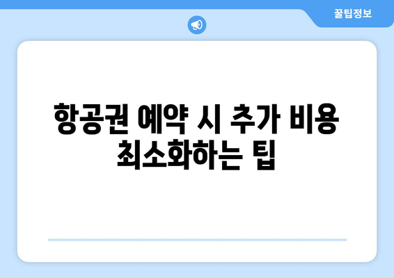 최저가 항공권 검색 팁, 누구보다 저렴하게 예약하는 법