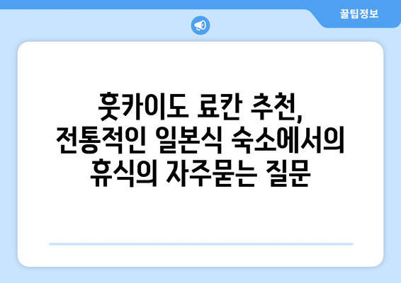 훗카이도 료칸 추천, 전통적인 일본식 숙소에서의 휴식