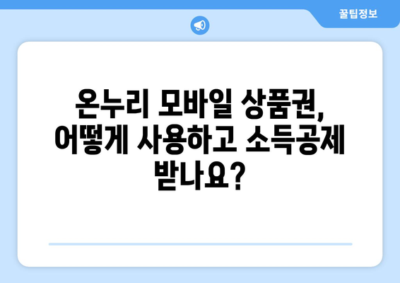 온누리 모바일 상품권 소득공제 받는 법과 혜택 안내