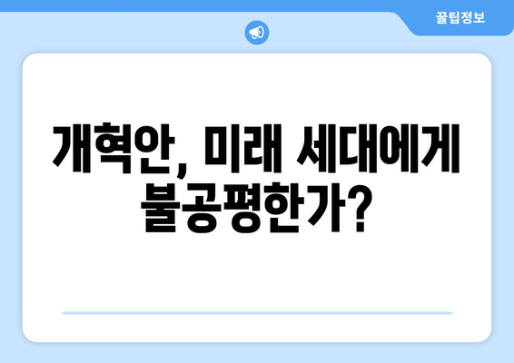 연금개혁안 문제점: 국민연금 개혁안의 한계와 개선 필요성