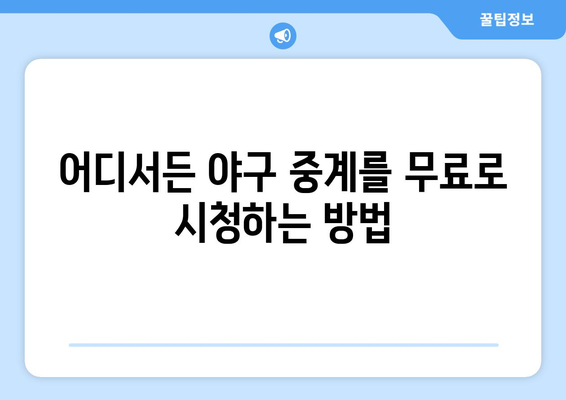 야구 생중계 무료 시청: 쉽게 따라하는 방법