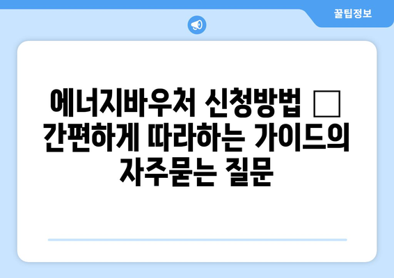 에너지바우처 신청방법 – 간편하게 따라하는 가이드