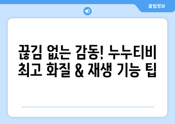 nunutv 사용법: 드라마 누누 티비를 즐기는 팁