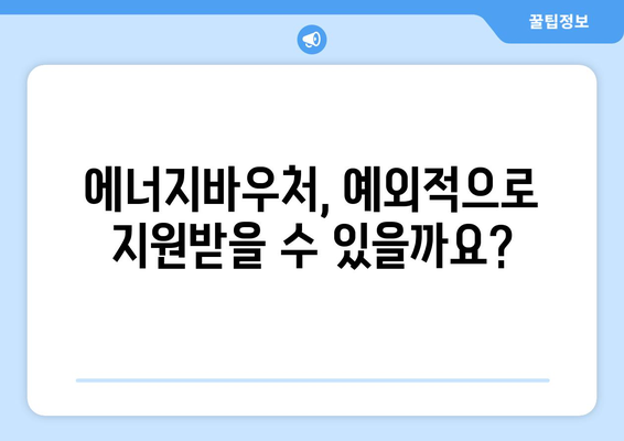 에너지바우처 예외지급 신청 – 특별 지원 받는 방법 안내