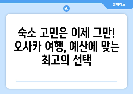 오사카 여행 숙소 추천, 편안하고 저렴한 숙소 모음