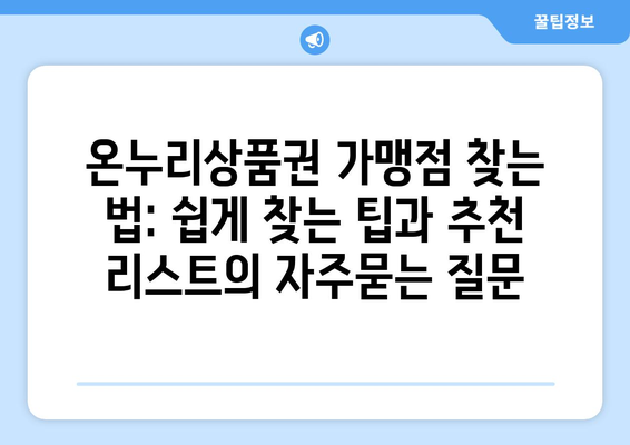 온누리상품권 가맹점 찾는 법: 쉽게 찾는 팁과 추천 리스트