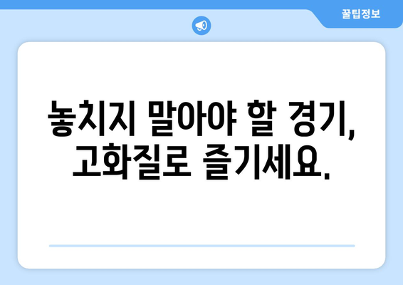 고화질 스포츠 실시간 중계 사이트 추천