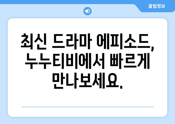 누누티비 최신2 업데이트: 드라마 누누 티비 추가 에피소드