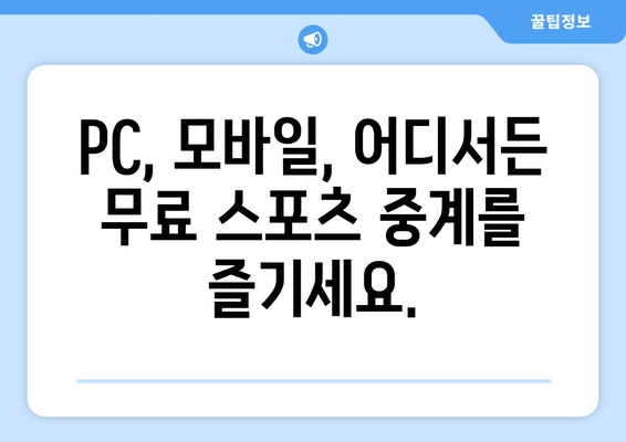 실시간 스포츠 중계 무료 링크 모음