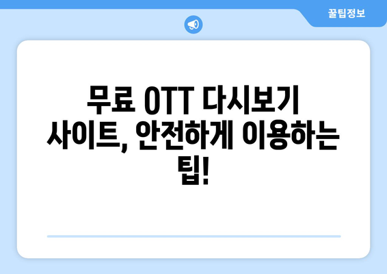 OTT 다시보기, 무료로 가능한 사이트 모음