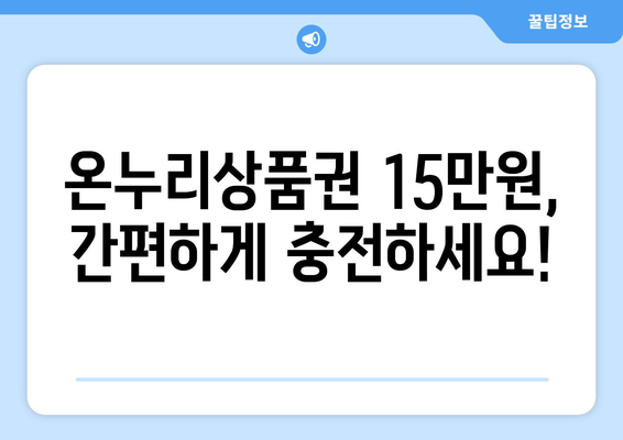 모바일 온누리상품권 15만원 충전 가이드: 쉽게 충전하는 방법