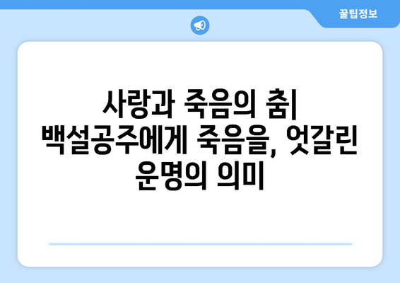 백설공주에게 죽음을 결말 분석 – 끝까지 남은 반전