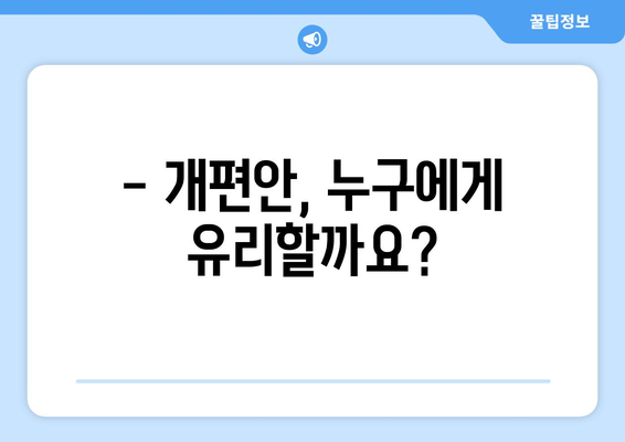 국민연금 개편안: 주요 변경 사항과 기대 효과 심층 분석