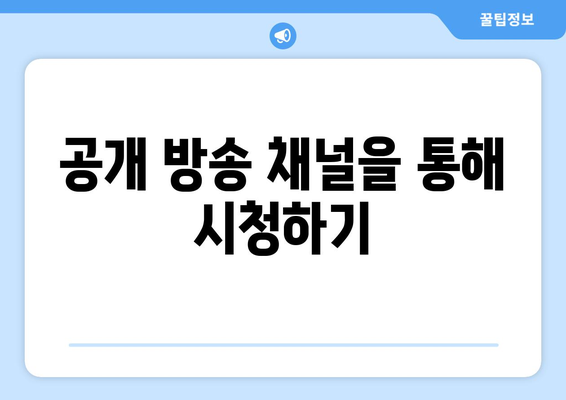 프리미어리그 무료중계 시청을 위한 최선의 방법