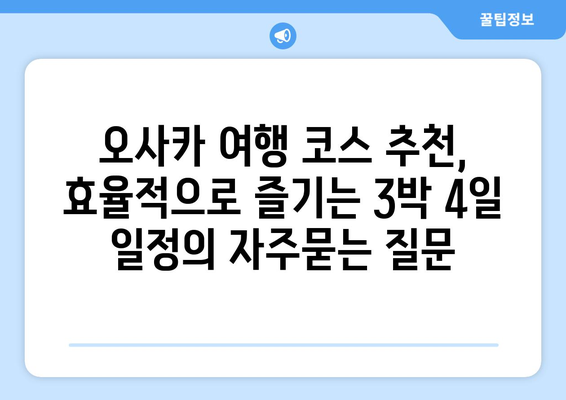 오사카 여행 코스 추천, 효율적으로 즐기는 3박 4일 일정