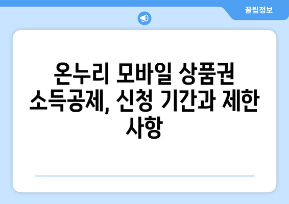 온누리 모바일 상품권 소득공제 신청 절차와 방법