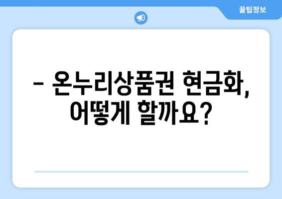 온누리상품권 현금화 방법과 주의사항 총정리