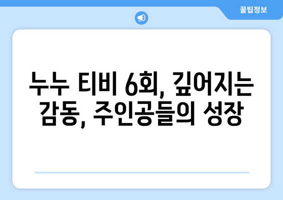 누누 티비 6회 리뷰: 드라마 누누 티비의 감동적인 순간