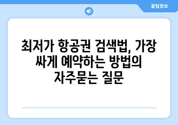 최저가 항공권 검색법, 가장 싸게 예약하는 방법