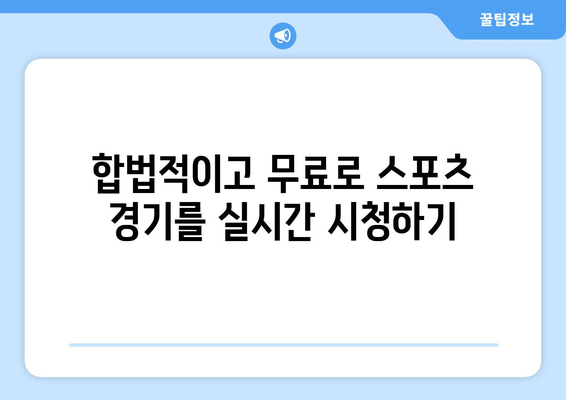 스포츠 실시간 라이브: 무료로 즐기는 최고의 방법과 팁