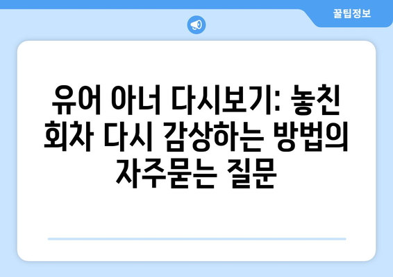 유어 아너 다시보기: 놓친 회차 다시 감상하는 방법