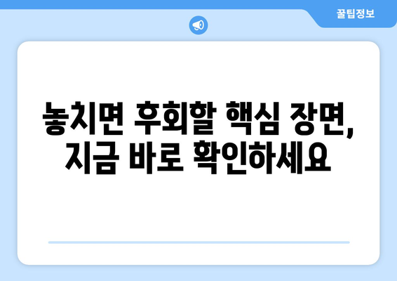 드라마 누누 티비 최신 에피소드 리뷰: 놓치지 말아야 할 장면들