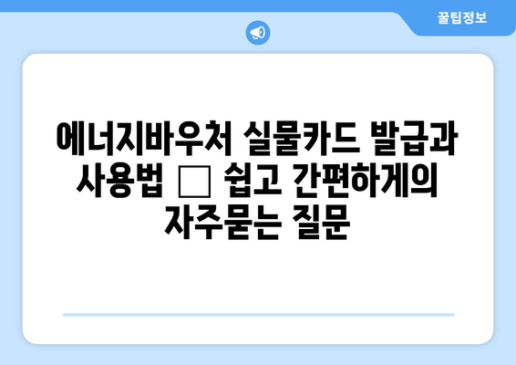 에너지바우처 실물카드 발급과 사용법 – 쉽고 간편하게