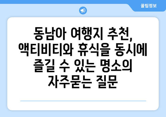 동남아 여행지 추천, 액티비티와 휴식을 동시에 즐길 수 있는 명소