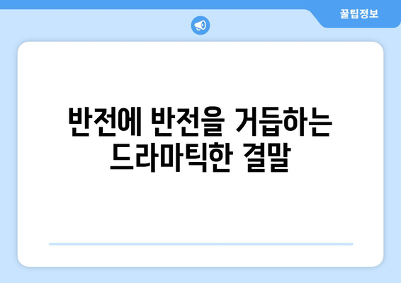 유어아너 드라마 결말: 마지막 회에 숨겨진 반전은?