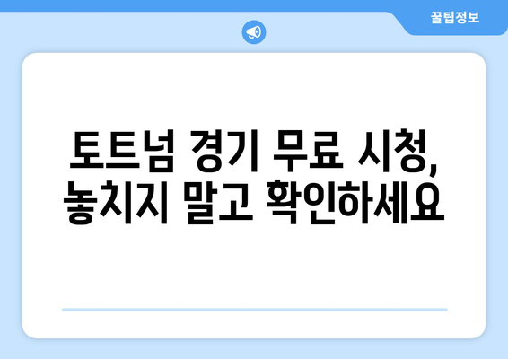 토트넘 중계 무료 시청: 최신 링크와 안전한 이용 방법