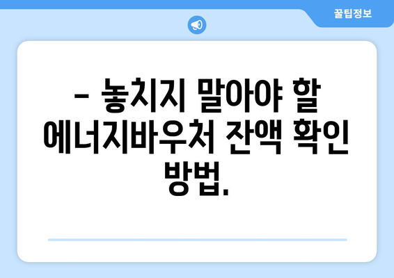 복지로 에너지바우처 잔액조회 – 잔액 관리하는 법