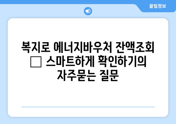 복지로 에너지바우처 잔액조회 – 스마트하게 확인하기