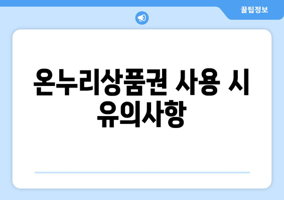 온누리상품권 사용처 완벽 가이드: 어디서 어떻게 쓸 수 있을까?