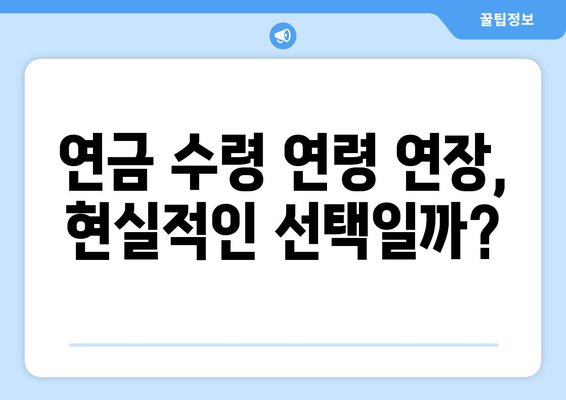 국민연금 개혁안 1안 상세 분석: 정책 목표와 실행 방안