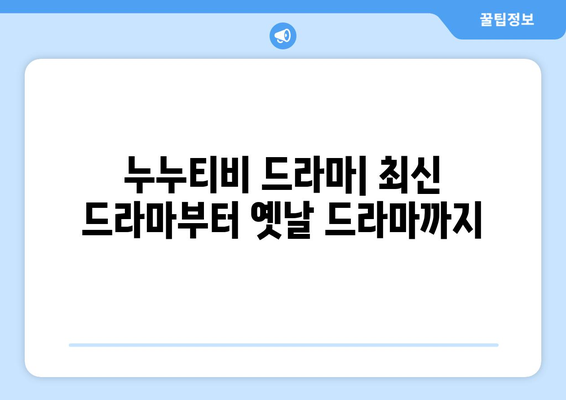 영화 다시보기 사이트와 누누 티비 비교: 드라마 누누 티비의 장점은?