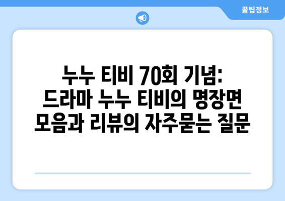 누누 티비 70회 기념: 드라마 누누 티비의 명장면 모음과 리뷰