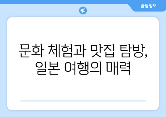 일본 여행지 추천, 꼭 가봐야 할 필수 명소