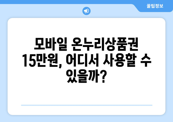 모바일 온누리상품권 15만원 충전 시 혜택과 주의사항