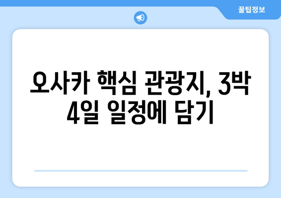 오사카 여행 코스 짜는 법, 알차게 즐기는 3박 4일 일정