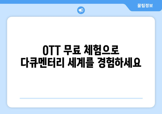 OTT 다큐멘터리 무료 시청 가능한 곳, 이곳 추천