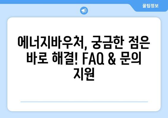 에너지바우처 업무포털 이용 방법 – 신청과 관리 쉽게 하기