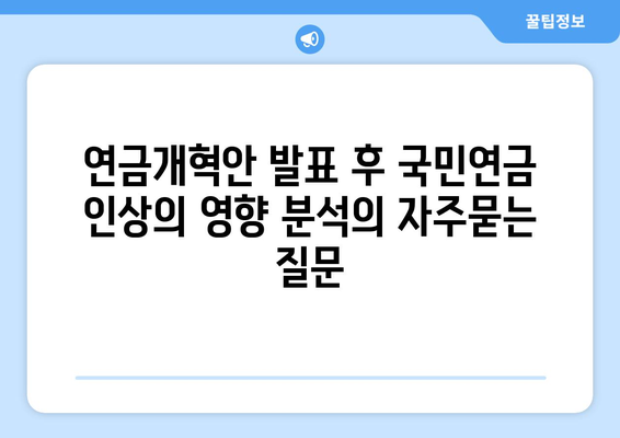 연금개혁안 발표 후 국민연금 인상의 영향 분석