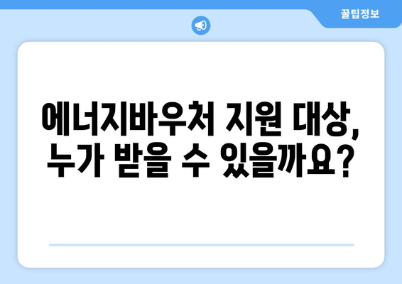 에너지바우처 신청대상 확인법 – 대상자 여부 알아보기