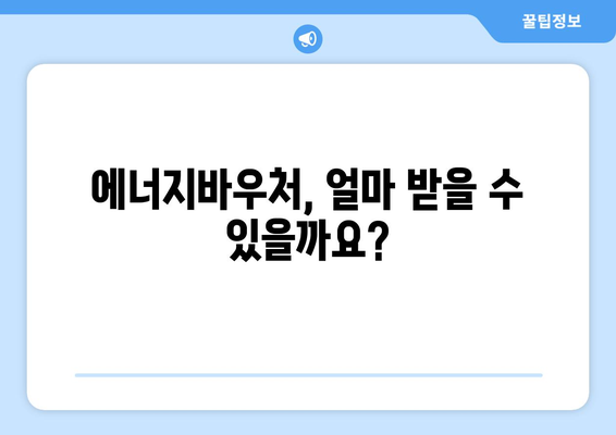 에너지바우처 지원 금액 확인하고 스마트하게 활용