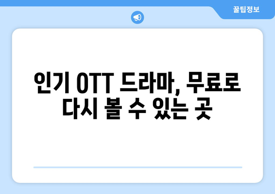 OTT 드라마 다시보기, 무료로 가능한 곳